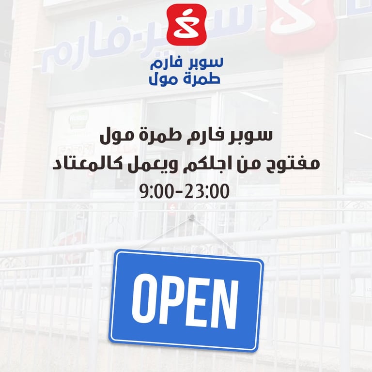 سوبر فارم طمرة مول مفتوح من اجلكم ويعمل كالمعتاد 9:00-23:00 💙