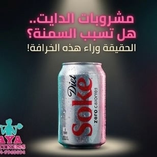 مشروبات الدايت هل تسبب السمنة⁉️🥤⚠️