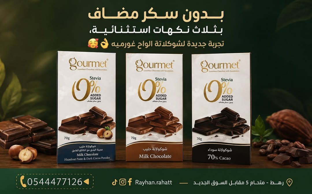 بدون سكر مضاف بثلاث نكهات استثنائية،  تجربة جديدة لشوكلاتة الواح غورميه 🥰👌 #محمص_ريحان