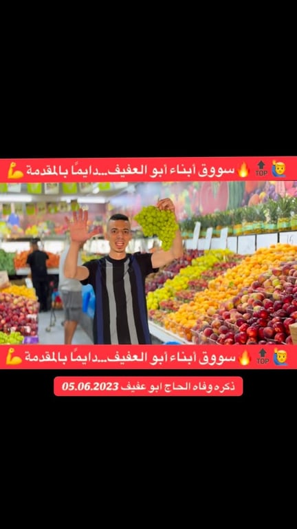 🙋‍♂️ سوووق🔥أبناء أبو العفيف… دايمًا بالمقدمة🔥🛒
