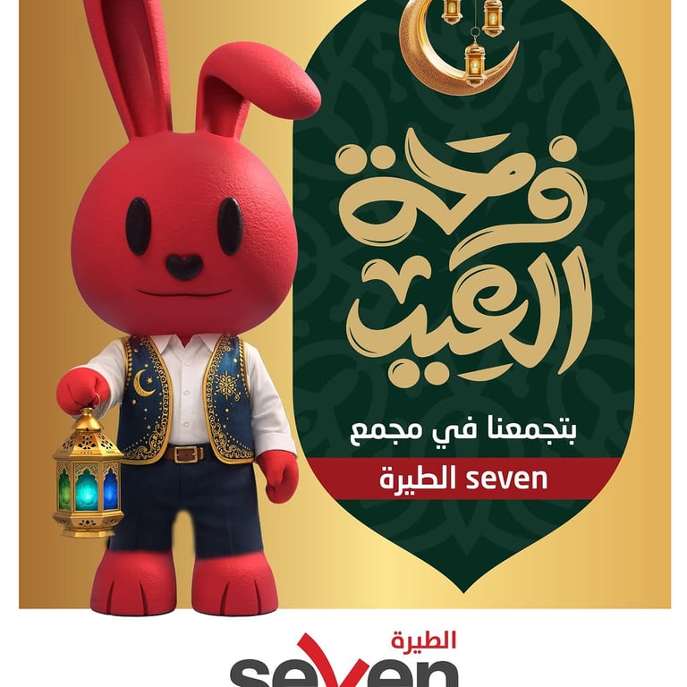 عروض وتخفيضات عيد الفطر في مجمع SEVEN