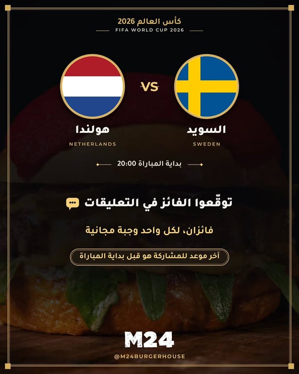 السويد VS هولندا 🔥