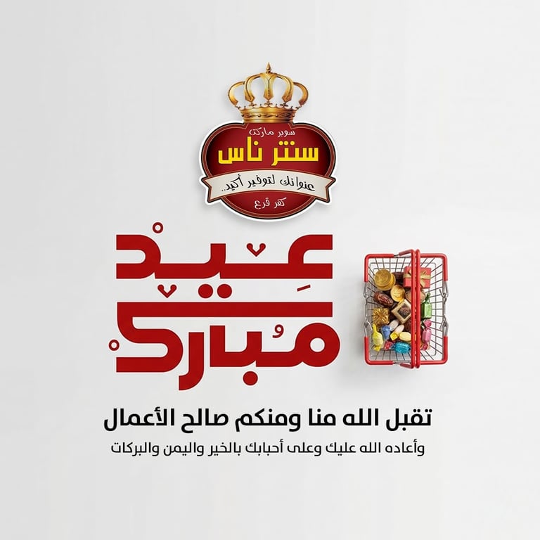 عيد فطر مبارك تقبل الله صيامكم وطاعاتكم