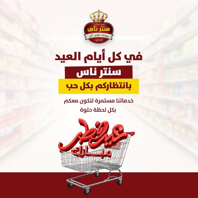 السنتر ناس فاتح طيلة أيام العيد 🎊