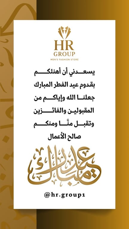 كل عام وأنتم بألف خير عائلتنا hr.group1 ✨ بمناسبة حلول عيد الفطر السعيد، بنحب نشكركم لأنكم