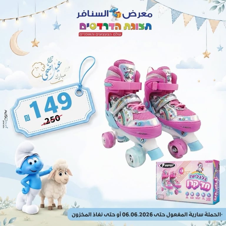 🎉✨ فرحة العيد بتكتمل مع أقوى حملات الألعاب والهدايا من معرض السنافر ✨🎉