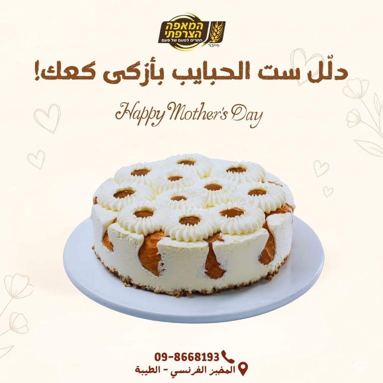 دلل ست الحبايب بازكى حلو🎂🍰🍪 #המאפה_הצרפתי_يعني_ازكى_كعك_ومخبوزات_في_الطيبة_والمنطقة 📍וויז: המאפה הצרפתי -טייבה اطلب الان 👇 📲098668193