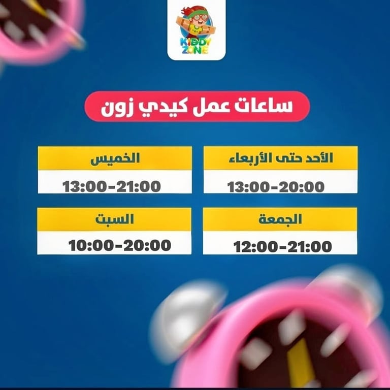 مرحباً بكم في كيدي زون! نود أن نخبركم بمواعيد العمل الجديدة حتى تخططوا زيارتكم بكل سهولة من الأحد - الأربعاء : 13:00 – 20:00 الخميس: 13:00 – 21:00 الجمعة: 12:00 – 21:00 السبت: 10:0