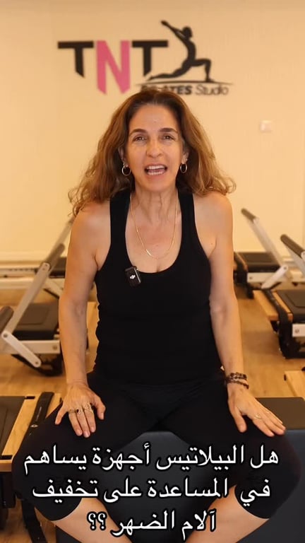 بتعاني من أوجاع الضهر ؟ هل تدريب البيلاتيس أجهزة بساعد في تخفيف هذه الأوجاع ؟ من خلال تدري