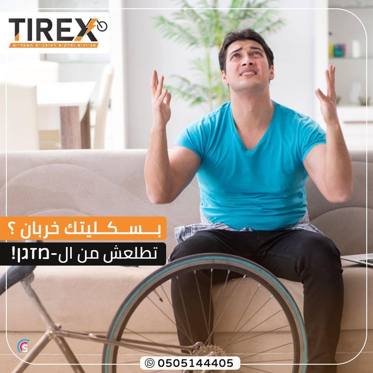 البسكليت خربان؟ 😔 خليك واحنا راح نيجيك 🚪 خدمة تصليح احترافية وسريعة وكمان لحد ما تكون مو