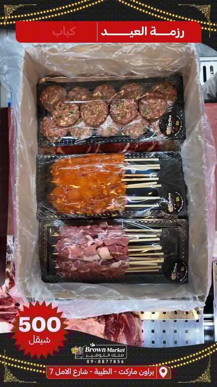 بوكس العيد من ملحمة براون ماركت