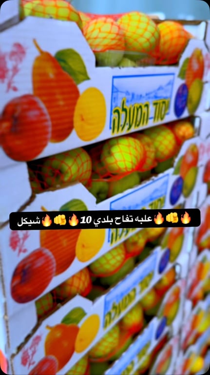 🔥🫵علبه تفاح بلدي 10₪ 🫵🔥🫵 شيكل