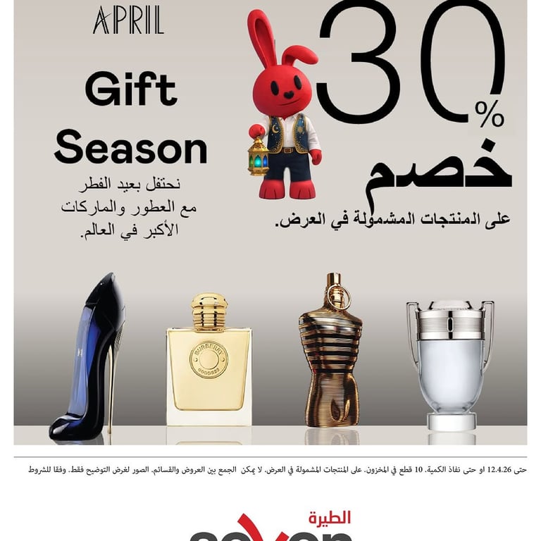 Gift Season - تخفيضات عيد الفطر