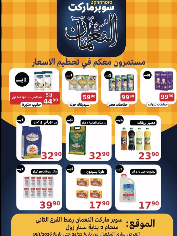 منشور من سوبر ماركت النعمان
