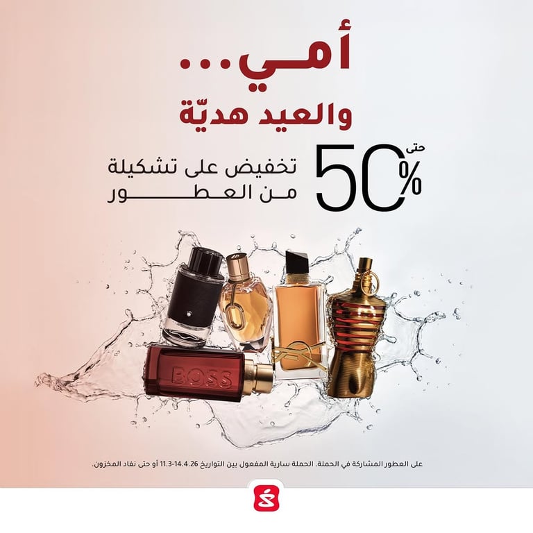 حملات عيد الام وعيد الفطر - تشكيلة عطور