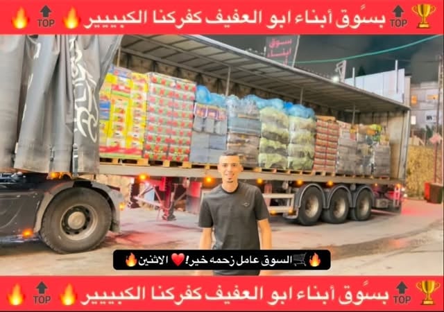 “🔥وصلت بضاعه الاثنين 🛒السوق عامل زحمه خير!❤️ 🔥 👌😍🏆🔝بسًوق أبناء ابو العفيف كفركنا الكبييير🔥🔝🔥