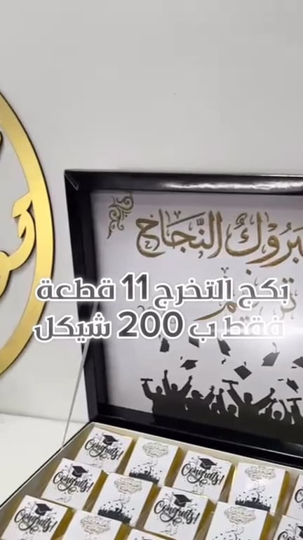 كل بيت فيه ناجح توجيهي... لازم تكون فرحته غير! جهزنا لكم بكج متكامل يضيف لمسة مميزة ليوم النجاح🎓✨