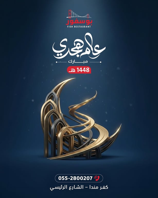 نهنئكم بحلول العام الهجري الجديد، ونسأل الله أن يجعله عاماً مباركاً مليئاً بالخير والبركات