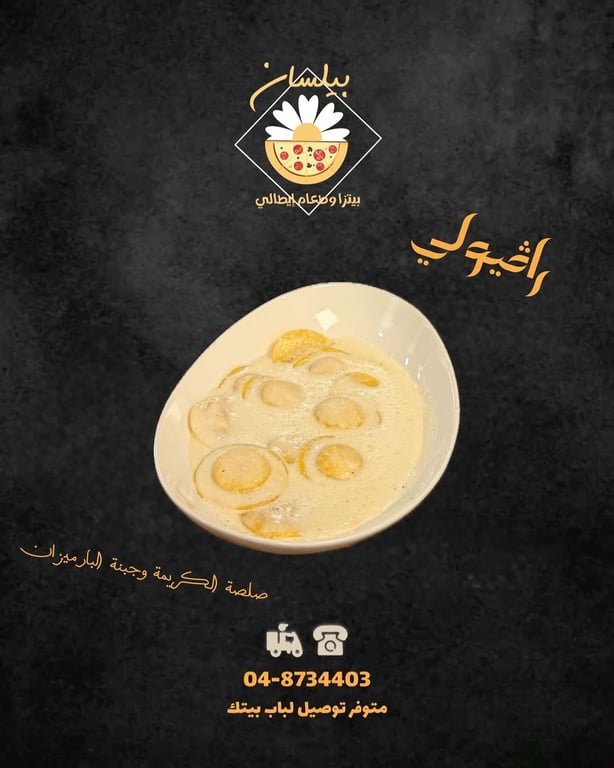 راڤيولي بصلصات (كريمة،بندورة،روزية)