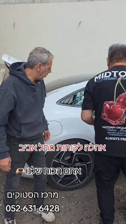 אחלה לקוחות מתל אביב אתם הכוח שלנו🫶🏼 תתחדשו #מרכז_הסטוקים 052-631-6428