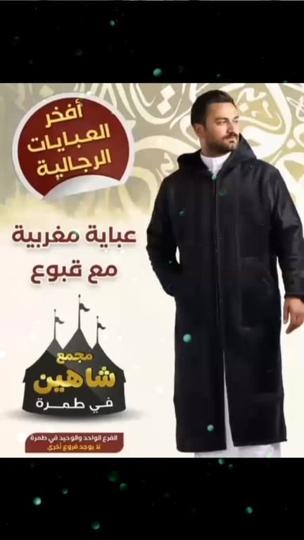 بدها دفا وبدها عباه ✅لحق حالك في مجمع الشاهين للداخون الكميه محدوده