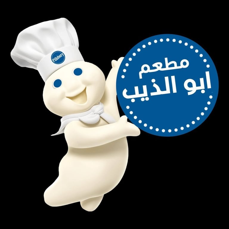 مطعم أبو الذيب