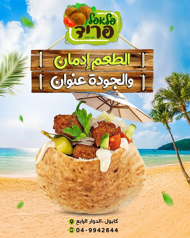 فلافل فريد - كابول📍- دوار رابع - 049942644☎️ -פלאפל פריד- כאבול📍