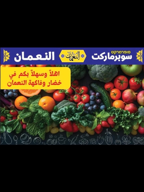 Photo by سوبر ماركت النعمان رهط 2 in רהט דרום מתחם 2. May be an image of ‎fruit, vegetable
