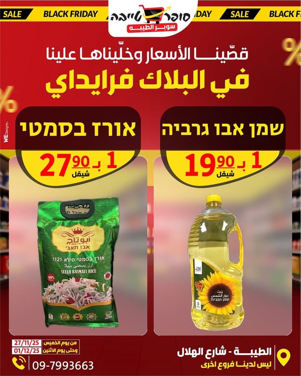 قصّينا الأسعار .. وخلّيناها علينا في سوبر الطيبة وصار البلاك فرايدي عنجد!✂️🔥