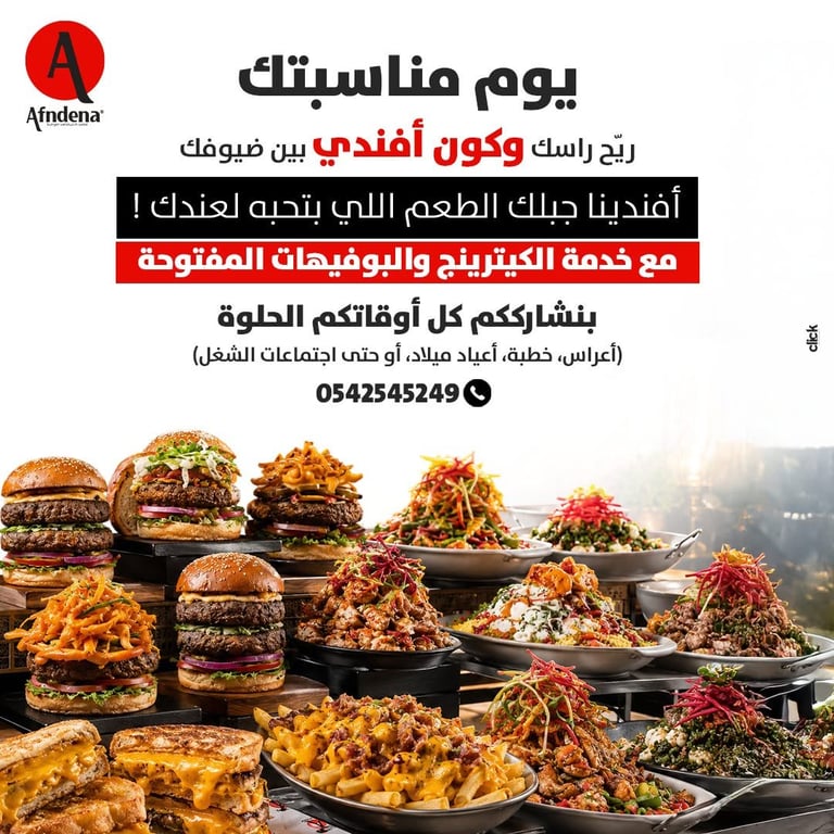 ضيافة بتعكس ذوقك الرفيع... وطعم بضل بالذاكرة. ✨