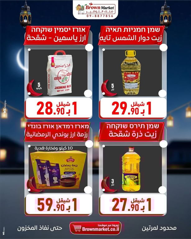 عروض رمضان براون ماركت