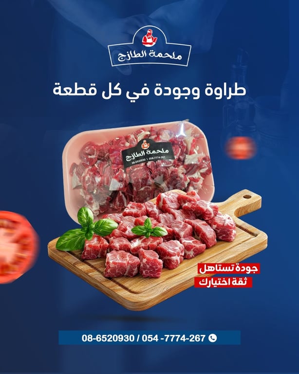 🥩 طراوة وجودة في كل قطعة 🥩