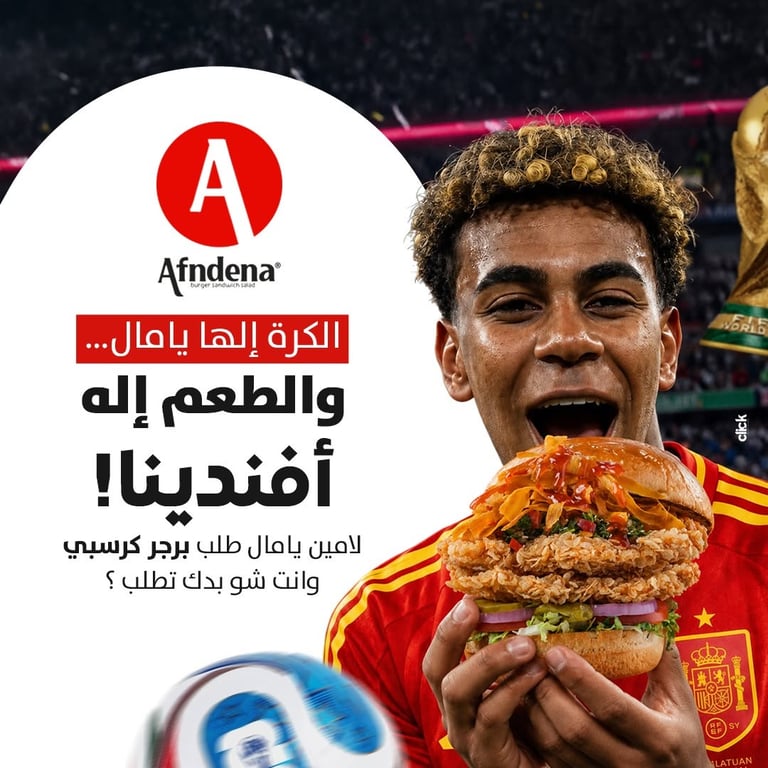 لامين طلب برجر كرسبي.. وإنت شو بدك تطلب للمباراة؟ 🔥👇