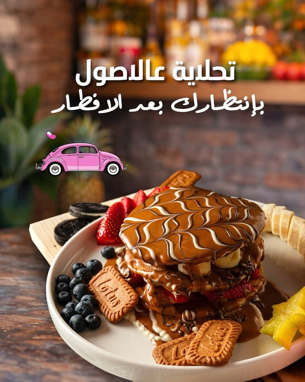 بتسناك ازكى تحلاية بعد الافطار. 🫶🏻