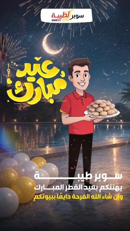 سوبر طيبة بيتمنالكم عيد فطر مليان سعادة وخير، وأوقات حلوة تنعاد عليكم مع الأحباب 🌙