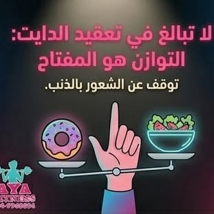 غذائك مبني على حرمان ام توازن؟!🍔🍰🥗🍕