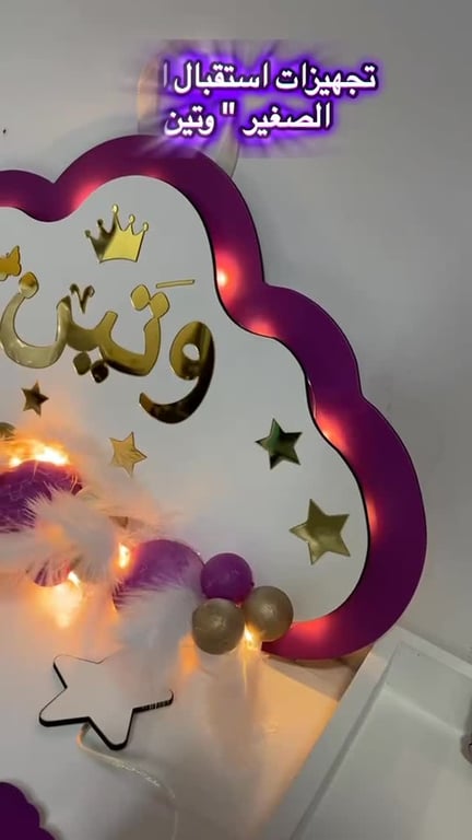 تجهيزات استقبال الملاك الصغير 'وتين' ☁️💫..