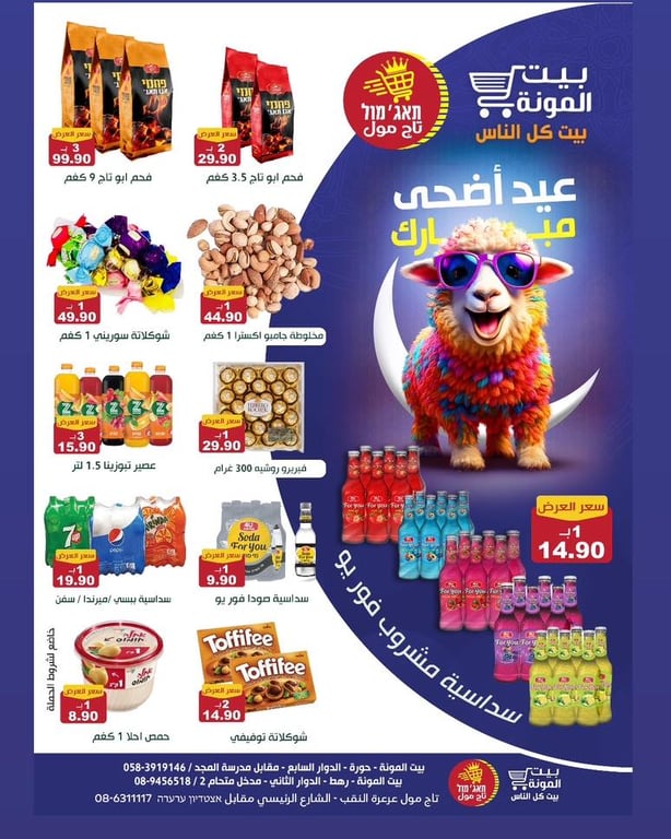 حملة عيد الأضحى المبارك