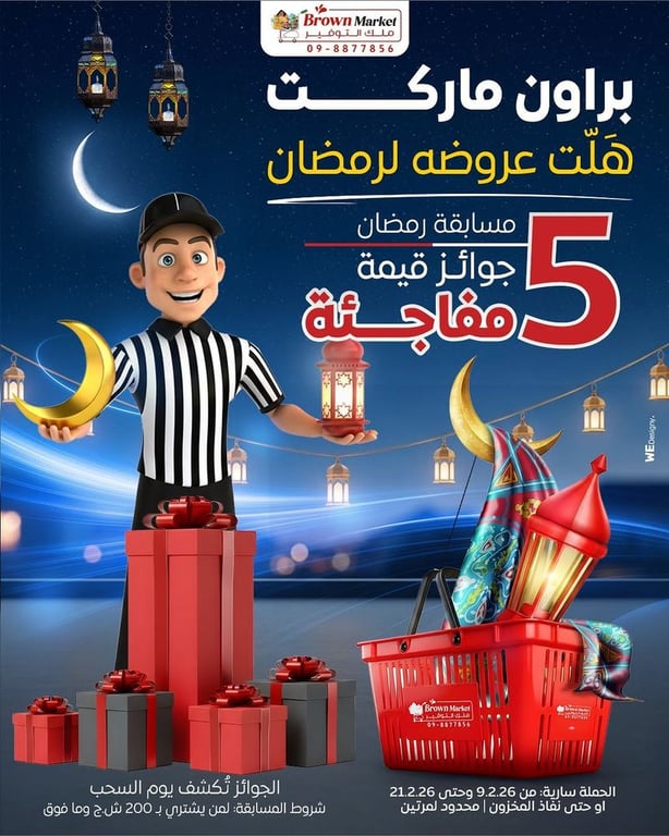 مسابقة رمضان - براون ماركت