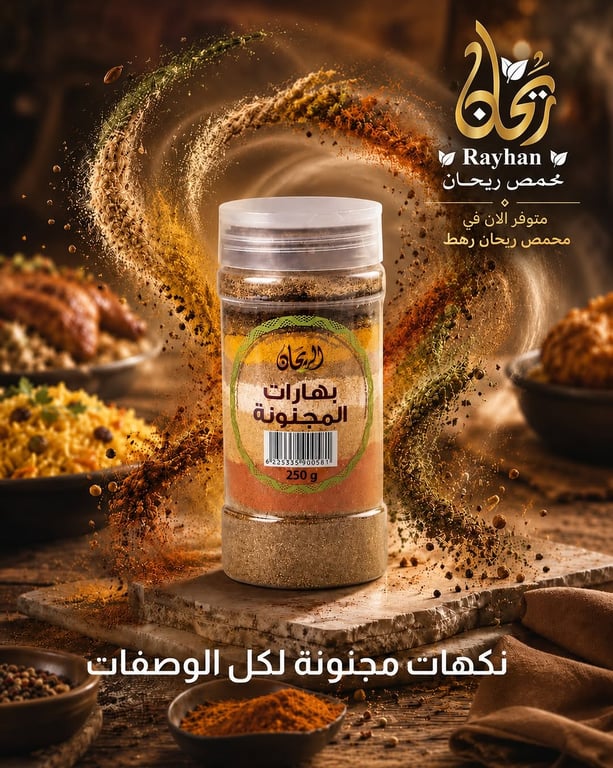 إعصار من التوابل الفاخرة والفواحة اجتمعت لتجنن طبخاتك وتخلي طعمها أشهى وأطيب