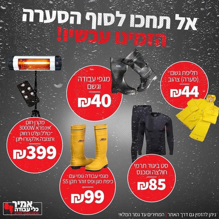 כל המבצעים באתר שלנו 🌧