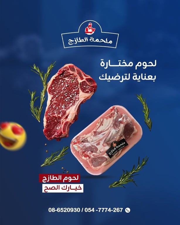 🥩✨ نقدم لكم لحوماً طازجة مختارة بعناية لتمنحكم نكهة غنية وجودة تلمسونها في كل وجبة. لأننا
