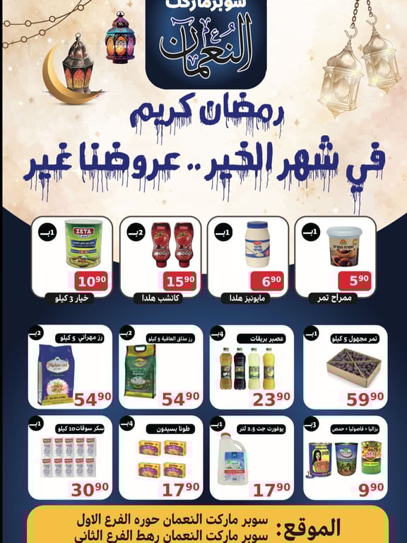 عروض شهر الخير - سوبر ماركت النعمان