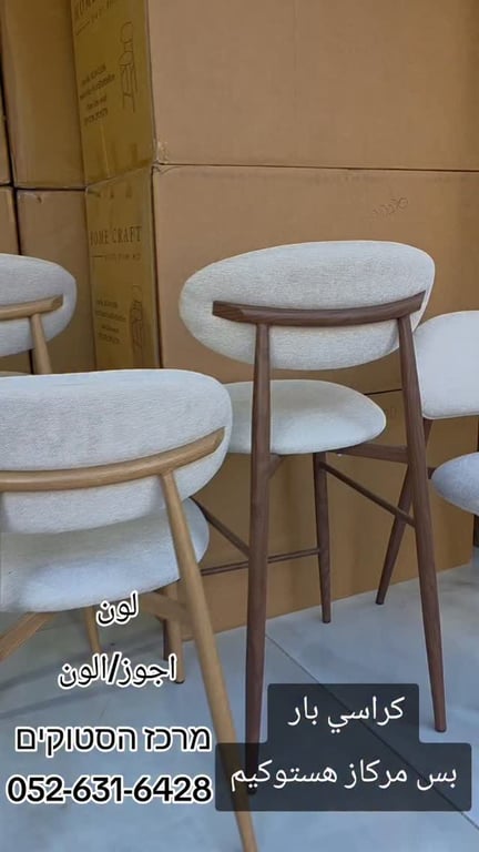 كراسي بار بس مركاز هستوكيم لون اجوز/الون #מרכז_הסטוקים 052-631-6428