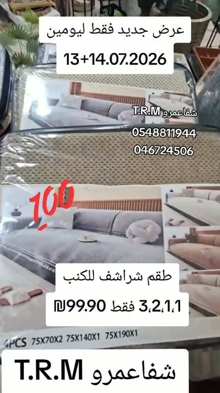 طقم شراشف للكنب