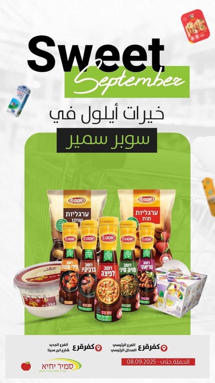 خيرات أيلول في سوبر سمير