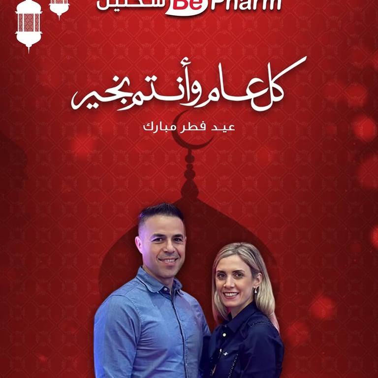 كل عام وأنتم بخير من عائلة Be فارم سخنين ❤️ عيد فطر مبارك 🍄 أعاده الله على الجميع بالخير والبركات 🤲🏼
