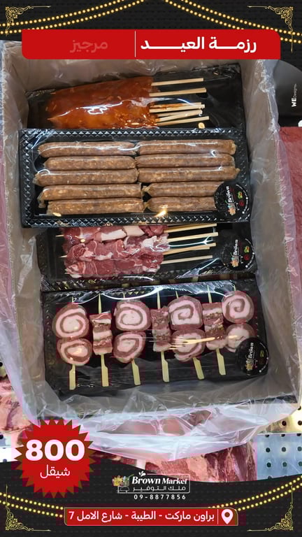 بوكس العيد من ملحمة براون ماركت