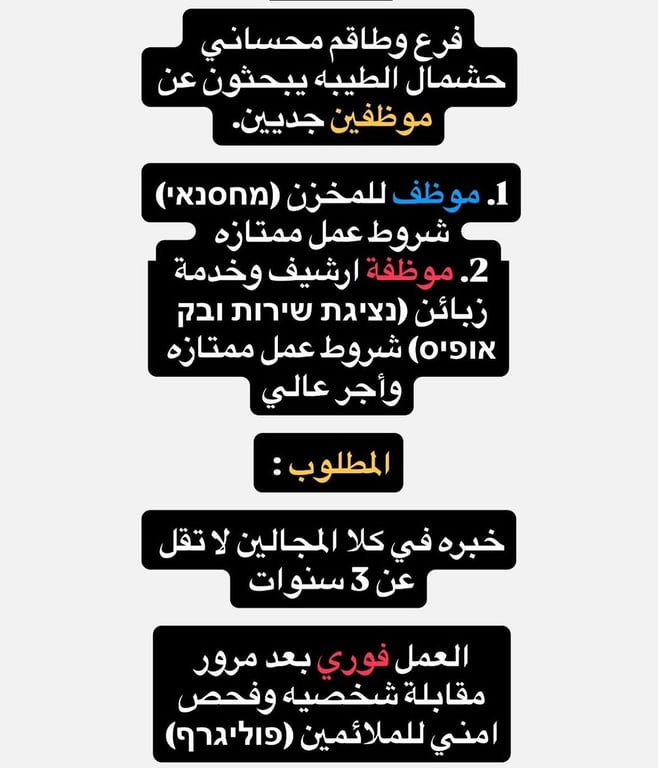 فرع وطاقم محساني حشمال الطيبه يبحثون عن موظفين جديين.