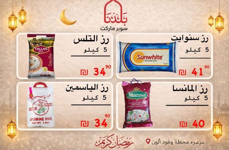 عروض أرز رمضان